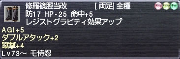 修羅篠脛当改#391 AGI+5 ダブルアタック+2 蹴撃+4