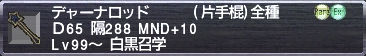 デャーナロッド