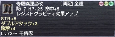修羅篠脛当改#484 STR+5 ダブルアタック+3 蹴撃+4
