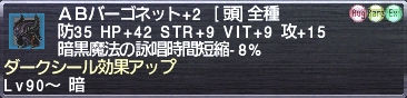 ＡＢバーゴネット+2 ダークシール効果アップ