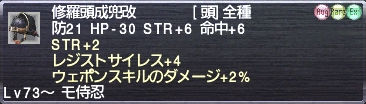 修羅頭成兜改#183 STR+2 レジストサイレス+4 ウェポンスキルのダメージ+2%