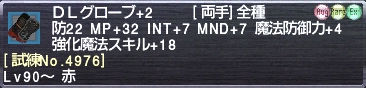 ＤＬグローブ+2 [試練No.4976]