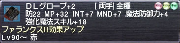 ＤＬグローブ+2 ファランクスII効果アップ