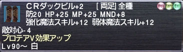 ＣＲダックビル+2 プロテアV効果アップ