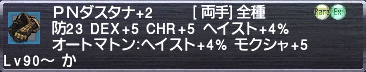 ＰＮダスタナ+2