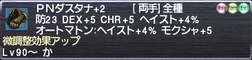 ＰＮダスタナ+2 微調整効果アップ