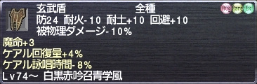 玄武盾 #142 魔命+3 ケアル回復量+4% ケアル詠唱時間-8%.