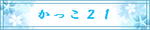 かっこ２１