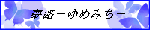 夢路 ―ﾕﾒﾐﾁ― 