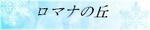 ロマナの丘