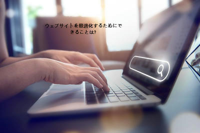 ウェブサイトを最適化するためにできることは?