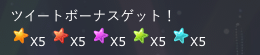 ツイートボーナス