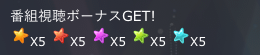 視聴ボーナス