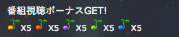 視聴ボーナス