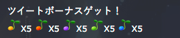 ツイートボーナス