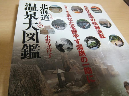 北海道温泉大図鑑