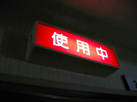 手術中（違）