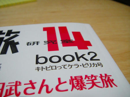 いい旅14　book2