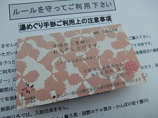 湯めぐり手形
