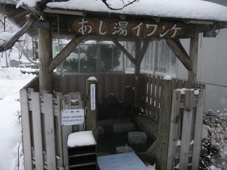 あし湯イワンケ