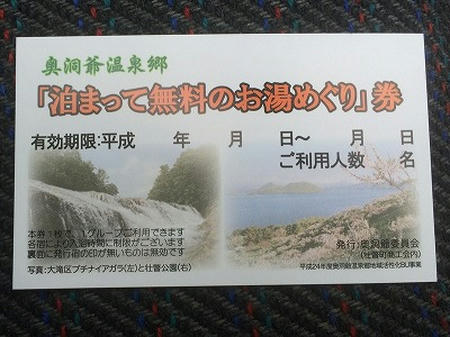 湯めぐり券