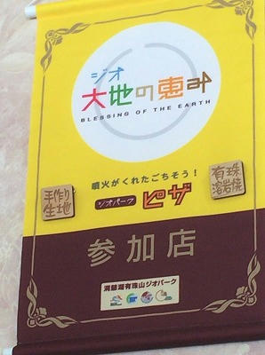 ジオパーク認定店です