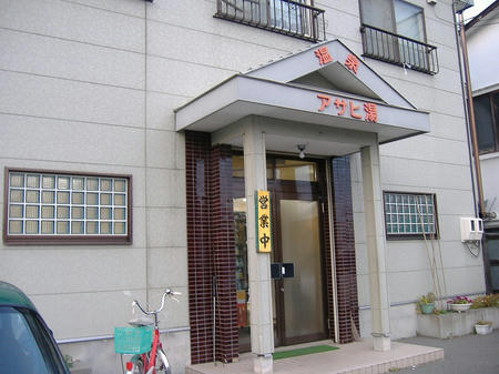 旧アサヒ湯外観