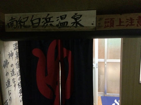 南紀白浜温泉