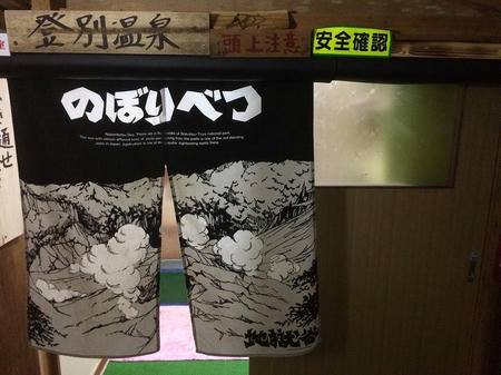 登別温泉