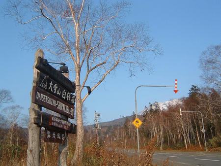 看板と旭岳