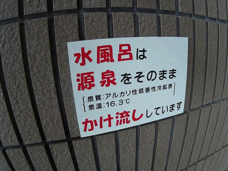 源泉です