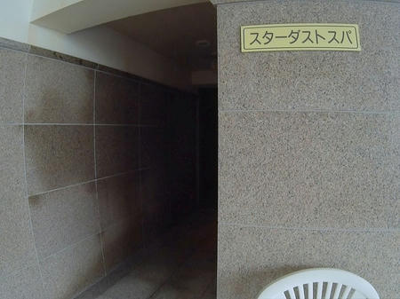 スターダストスパ