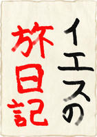 習字1