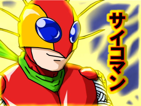 サイコマン