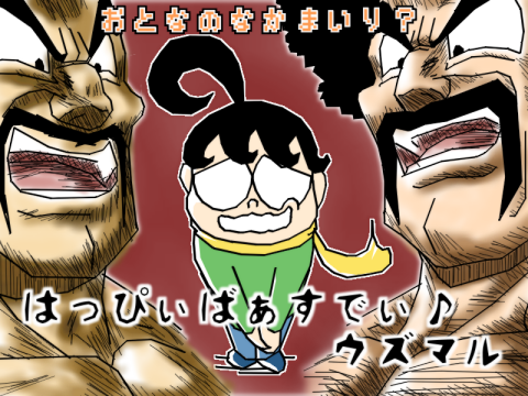 ２０歳になります