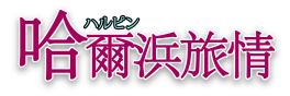 harubin.png