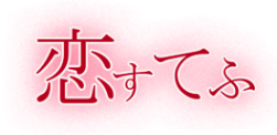 koisutyou.png