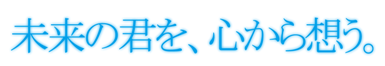 mirai_no_kimiwo.png