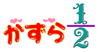 kazura1_2rogo.png