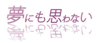 yumenimo.jpg
