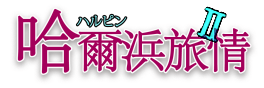 harubin2.png
