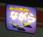 moonlightnagara.jpg