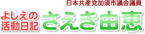 さえきよしえウエブサイト　
日本共産党加須市議会議員