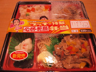 ウッチー特製　必勝祈願弁当