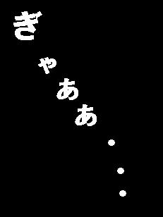 今回は写真ナシで