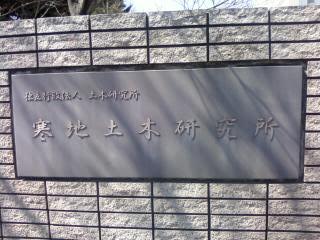 寒地土木研究所14