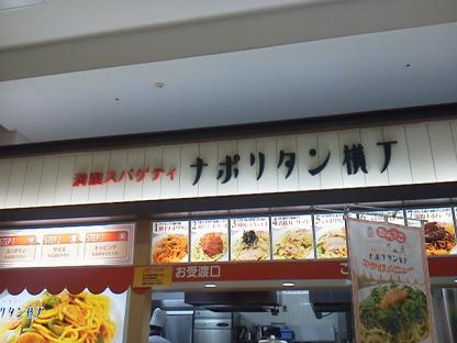 ナポリタン横丁14