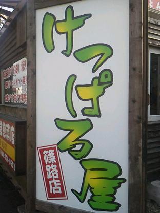 けっぱる屋看板