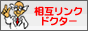 相互リンクドクター！アクセスアップ
