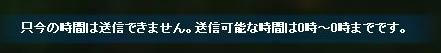 GMコール画面4　只今の時間は送信できません。送信可能な時間は0時～0時までです。